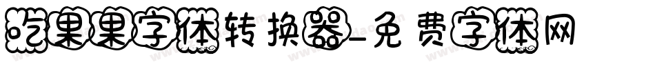吃果果字体转换器字体转换