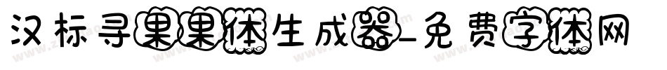 汉标寻果果体生成器字体转换