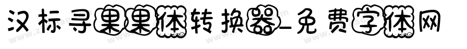汉标寻果果体转换器字体转换