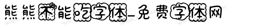 熊熊不能吃字体字体转换