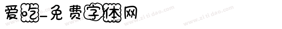 爱吃字体转换