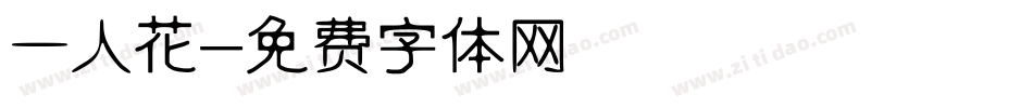 一人花字体转换