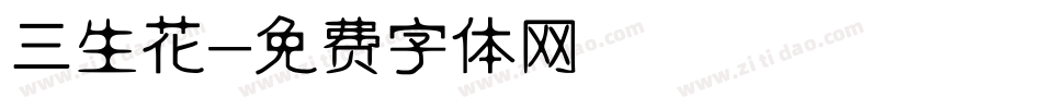三生花字体转换