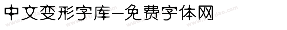 中文变形字库字体转换