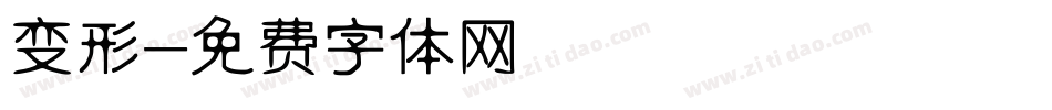 变形字体转换