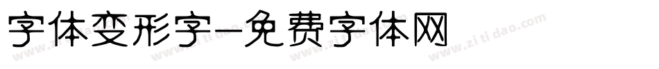 字体变形字字体转换