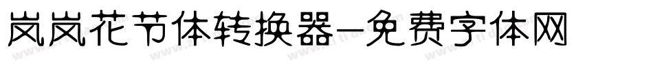 岚岚花节体转换器字体转换