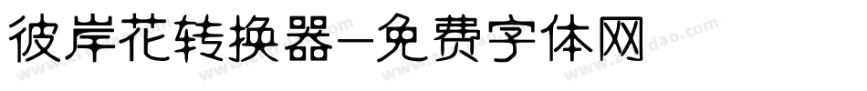 彼岸花转换器字体转换