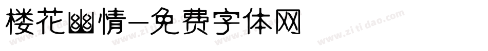楼花幽情字体转换