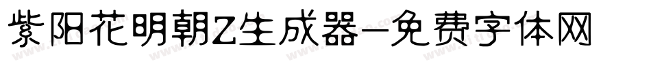 紫阳花明朝Z生成器字体转换