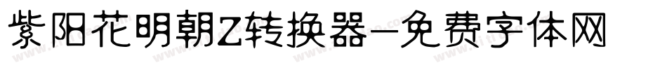 紫阳花明朝Z转换器字体转换