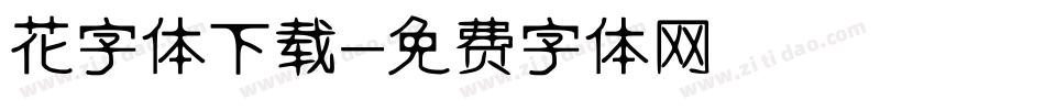 花字体下载字体转换