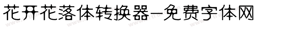 花开花落体转换器字体转换