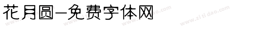 花月圆字体转换