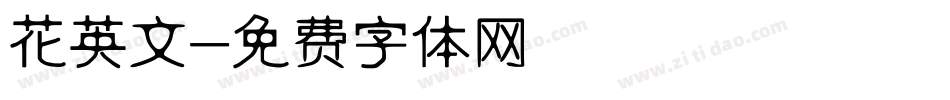 花英文字体转换