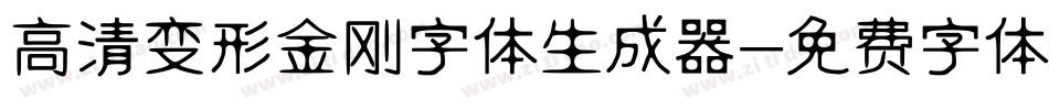 高清变形金刚字体生成器字体转换