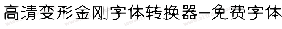 高清变形金刚字体转换器字体转换