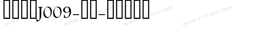 日韩字体J009-侍下字体转换