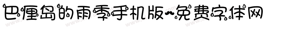 巴厘岛的雨季手机版字体转换