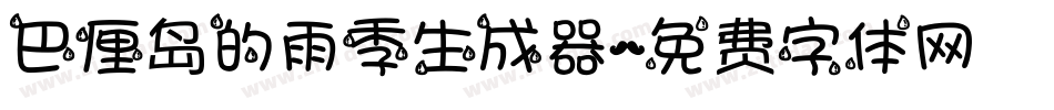 巴厘岛的雨季生成器字体转换