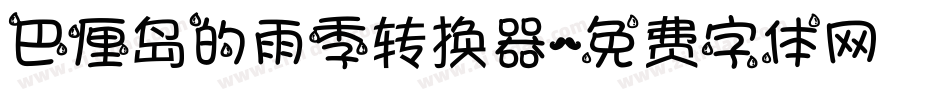 巴厘岛的雨季转换器字体转换