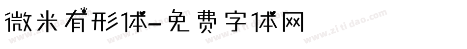 微米有形体字体转换