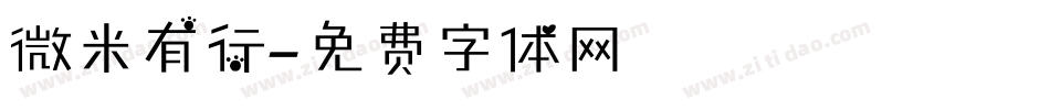 微米有行字体转换