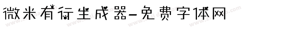 微米有行生成器字体转换