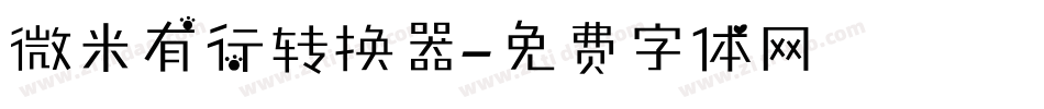 微米有行转换器字体转换