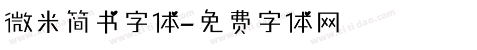 微米简书字体字体转换