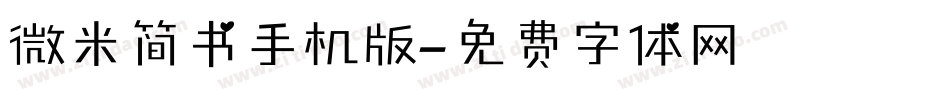 微米简书手机版字体转换