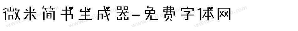 微米简书生成器字体转换
