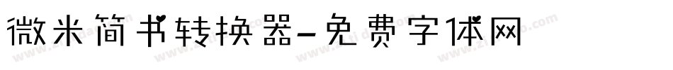 微米简书转换器字体转换