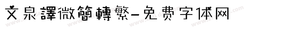 文泉譯微簡轉繁字体转换