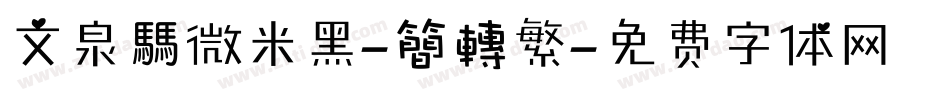 文泉騳微米黑-簡轉繁字体转换