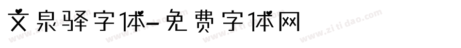文泉驿字体字体转换