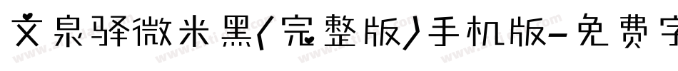 文泉驿微米黑(完整版)手机版字体转换