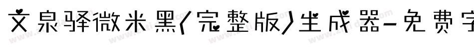 文泉驿微米黑(完整版)生成器字体转换