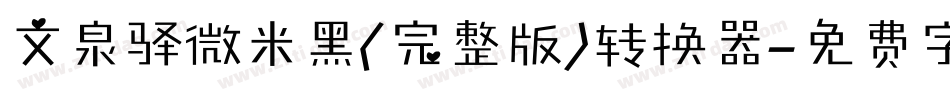 文泉驿微米黑(完整版)转换器字体转换