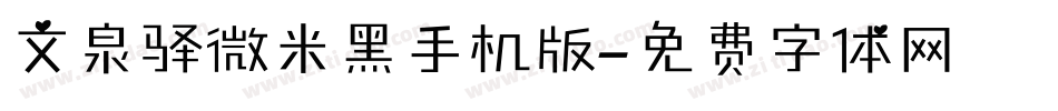 文泉驿微米黑手机版字体转换
