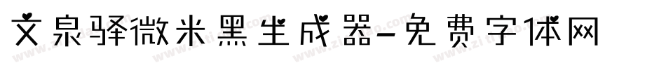 文泉驿微米黑生成器字体转换