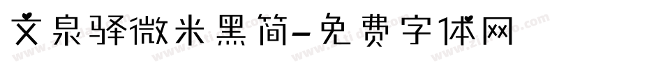 文泉驿微米黑简字体转换