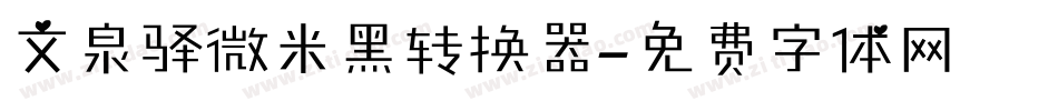 文泉驿微米黑转换器字体转换