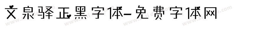 文泉驿正黑字体字体转换