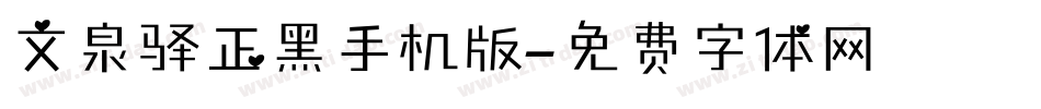 文泉驿正黑手机版字体转换