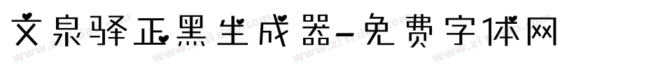 文泉驿正黑生成器字体转换