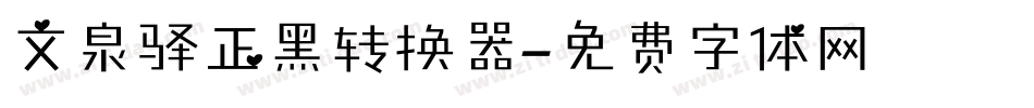 文泉驿正黑转换器字体转换
