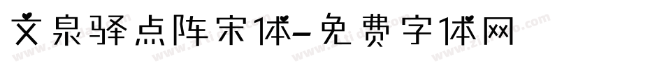 文泉驿点阵宋体字体转换