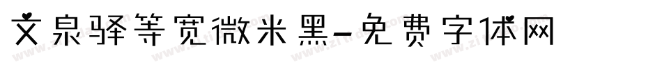 文泉驿等宽微米黑字体转换