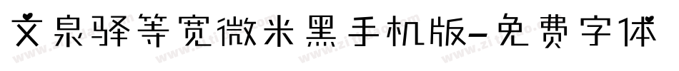 文泉驿等宽微米黑手机版字体转换